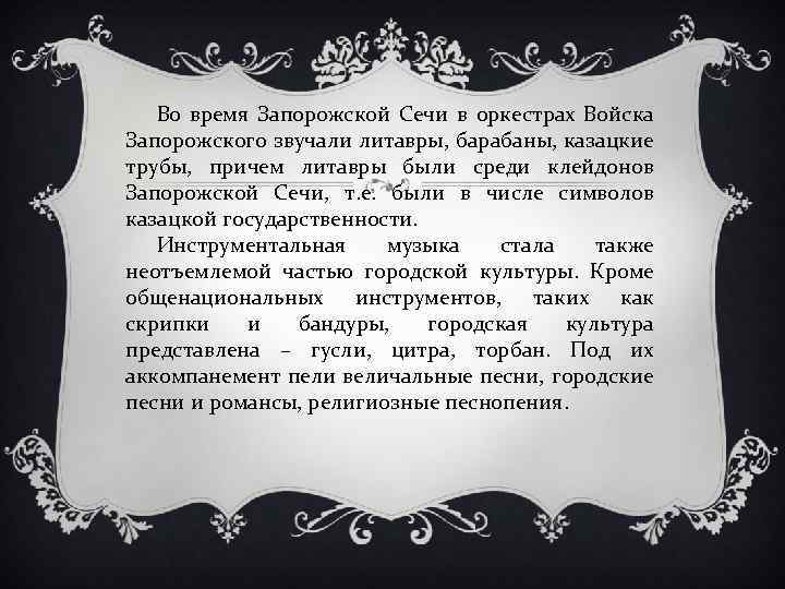 Во время Запорожской Сечи в оркестрах Войска Запорожского звучали литавры, барабаны, казацкие трубы, причем