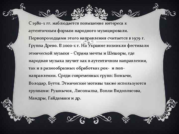 С 1980 -х гг. наблюдается повышение интереса к аутентичным формам народного музицировали. Первопроходцами этого