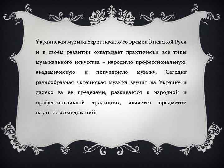 Украинская музыка берет начало со времен Киевской Руси и в своем развитии охватывает практически