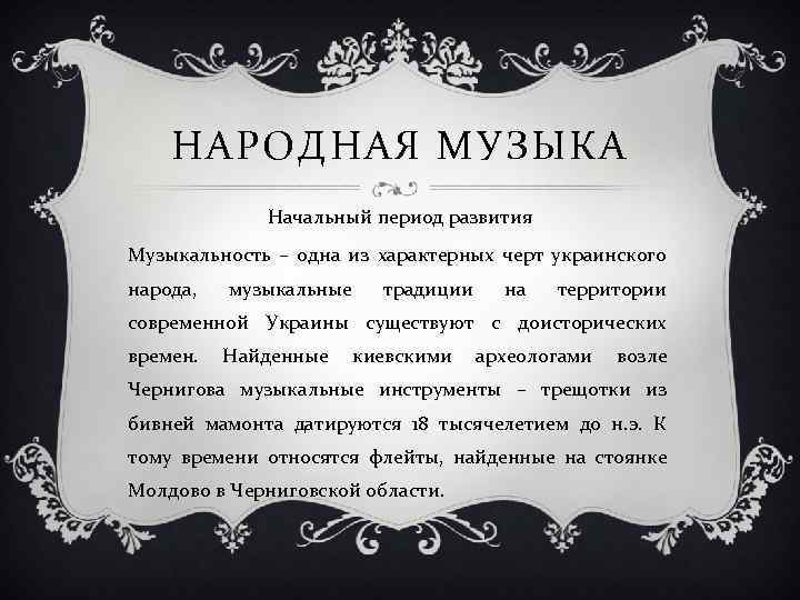 НАРОДНАЯ МУЗЫКА Начальный период развития Музыкальность – одна из характерных черт украинского народа, музыкальные