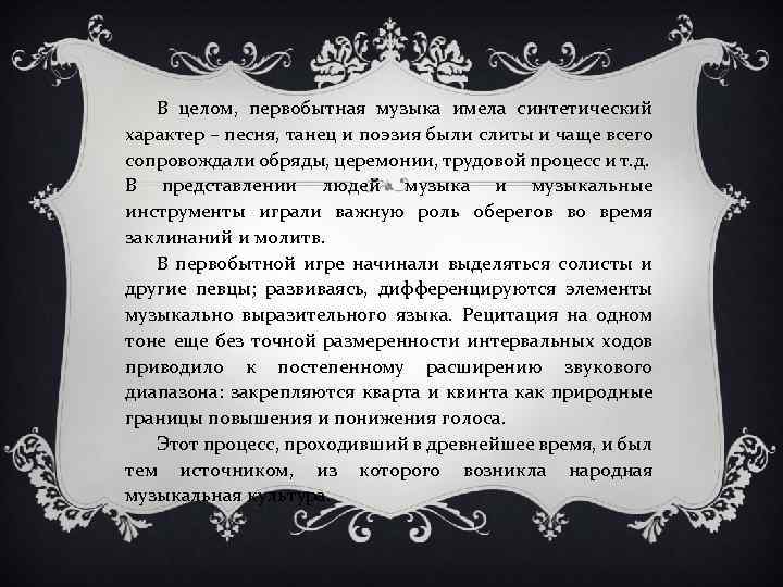 В целом, первобытная музыка имела синтетический характер – песня, танец и поэзия были слиты