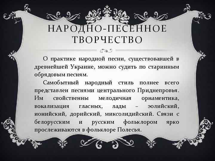 НАРОДНО-ПЕСЕННОЕ ТВОРЧЕСТВО О практике народной песни, существовавшей в древнейшей Украине, можно судить по старинным