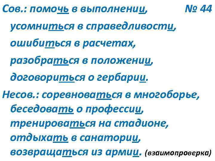 Сов. : помочь в выполнении, № 44 усомниться в справедливости, ошибиться в расчетах, разобраться