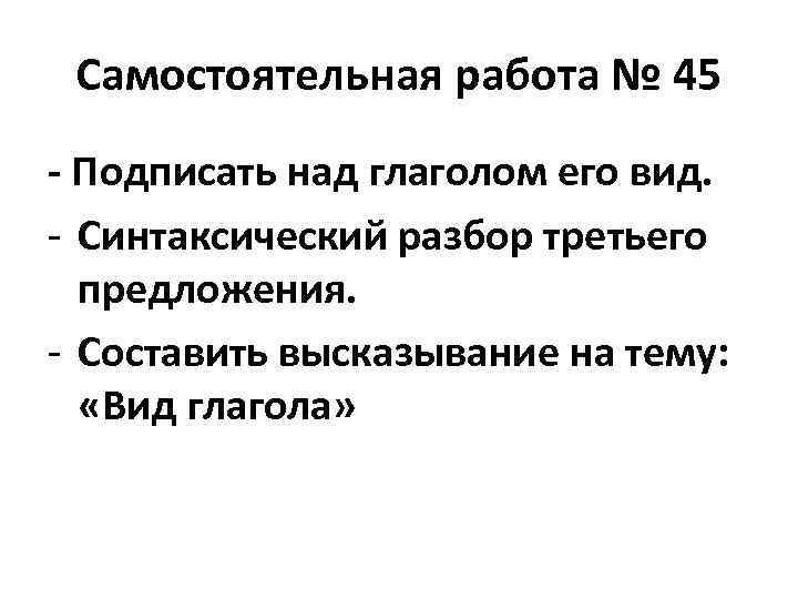 Самостоятельная работа № 45 - Подписать над глаголом его вид. - Синтаксический разбор третьего