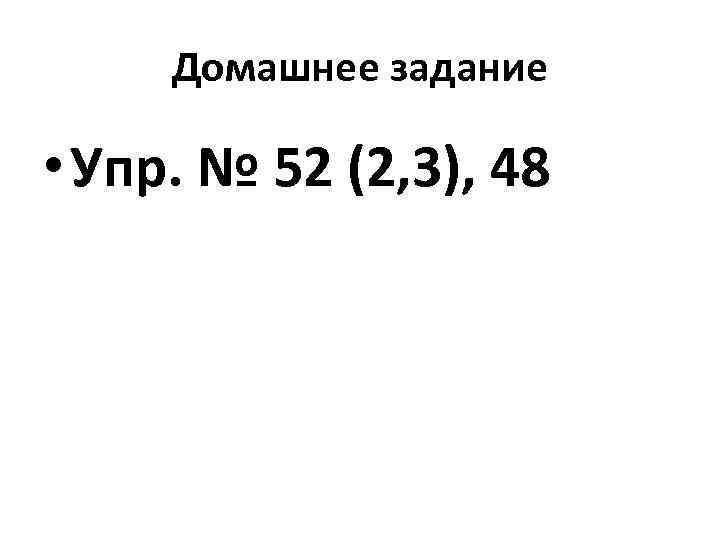 Домашнее задание • Упр. № 52 (2, 3), 48 