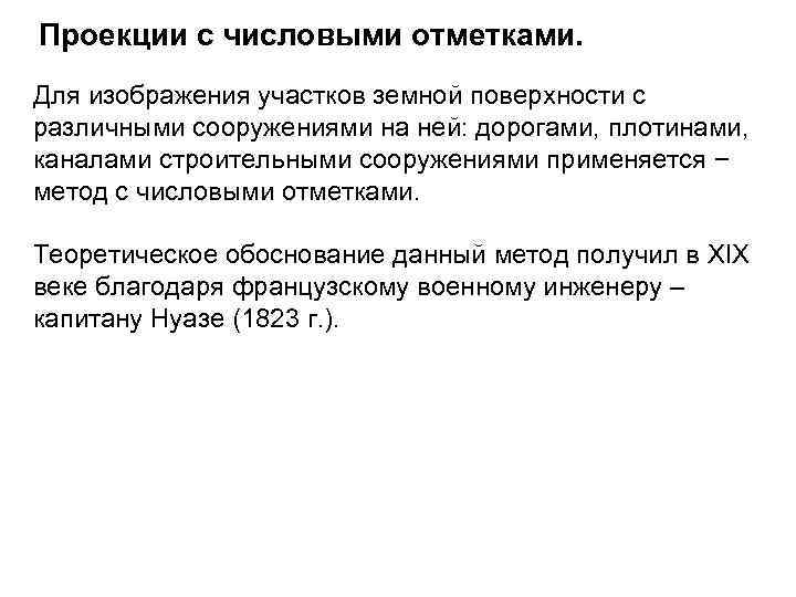 Проекции с числовыми отметками. Для изображения участков земной поверхности с различными сооружениями на ней: