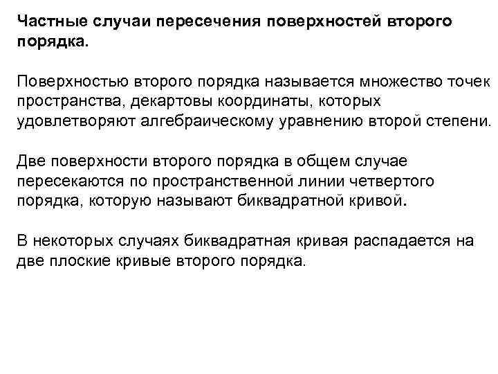 Частные случаи пересечения поверхностей второго порядка. Поверхностью второго порядка называется множество точек пространства, декартовы