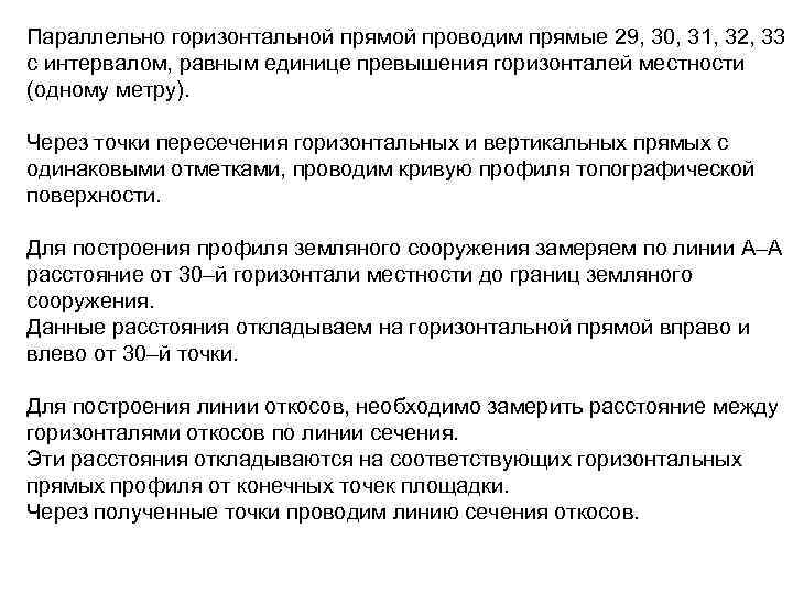 Параллельно горизонтальной прямой проводим прямые 29, 30, 31, 32, 33 с интервалом, равным единице