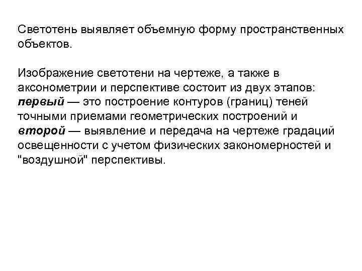 Светотень выявляет объемную форму пространственных объектов. Изображение светотени на чертеже, а также в аксонометрии