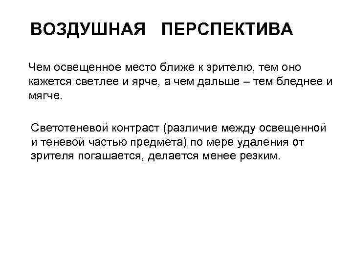 ВОЗДУШНАЯ ПЕРСПЕКТИВА Чем освещенное место ближе к зрителю, тем оно кажется светлее и ярче,