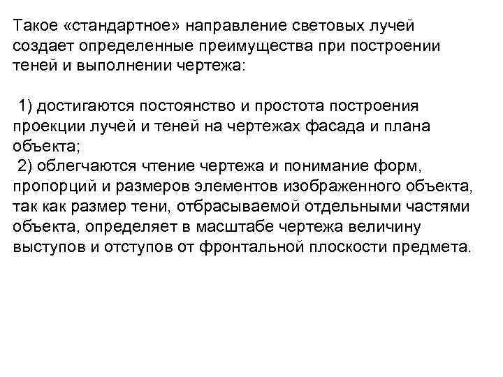 Такое «стандартное» направление световых лучей создает определенные преимущества при построении теней и выполнении чертежа: