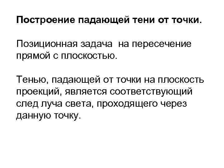 Построение падающей тени от точки. Позиционная задача на пересечение прямой с плоскостью. Тенью, падающей