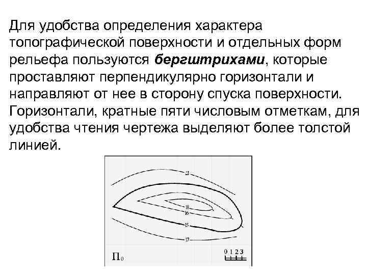 Для удобства определения характера топографической поверхности и отдельных форм рельефа пользуются бергштрихами, которые проставляют