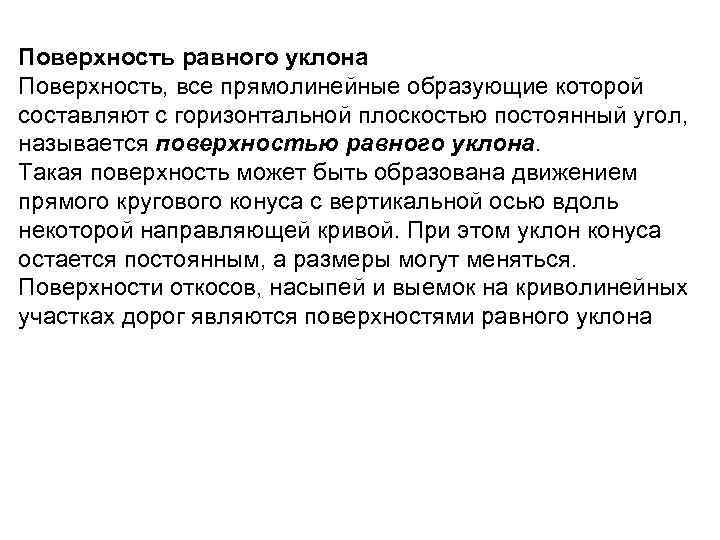 Поверхность равного уклона Поверхность, все прямолинейные образующие которой составляют с горизонтальной плоскостью постоянный угол,