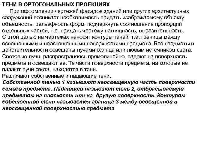 ТЕНИ В ОРТОГОНАЛЬНЫХ ПРОЕКЦИЯХ При оформлении чертежей фасадов зданий или других архитектурных сооружений возникает
