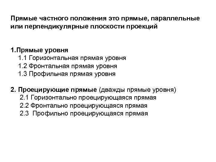 Прямые частного положения это прямые, параллельные или перпендикулярные плоскости проекций 1. Прямые уровня 1.