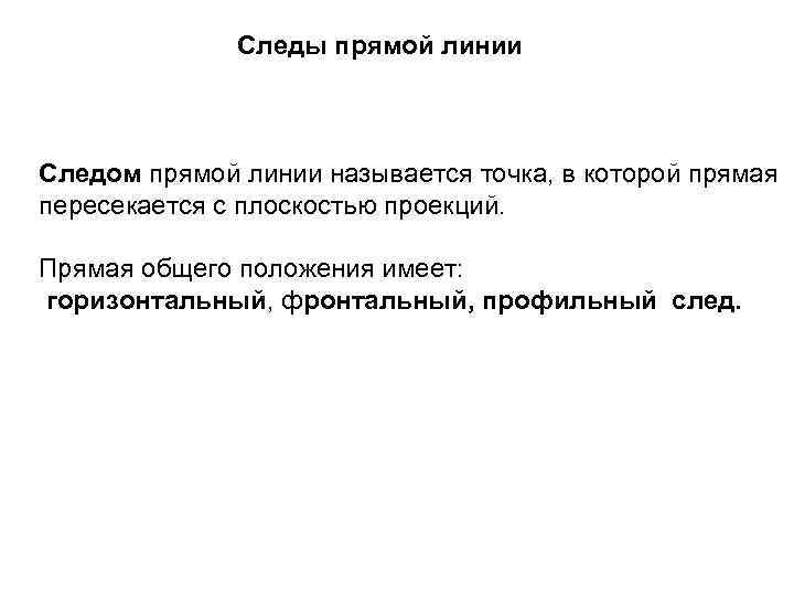 Следы прямой линии Следом прямой линии называется точка, в которой прямая пересекается с плоскостью