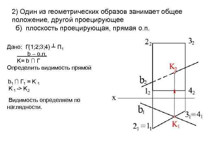 2) Один из геометрических образов занимает общее положение, другой проецирующее б) плоскость проецирующая, прямая