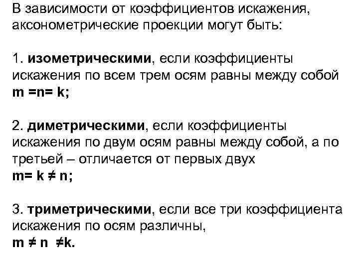 В зависимости от коэффициентов искажения, аксонометрические проекции могут быть: 1. изометрическими, если коэффициенты искажения