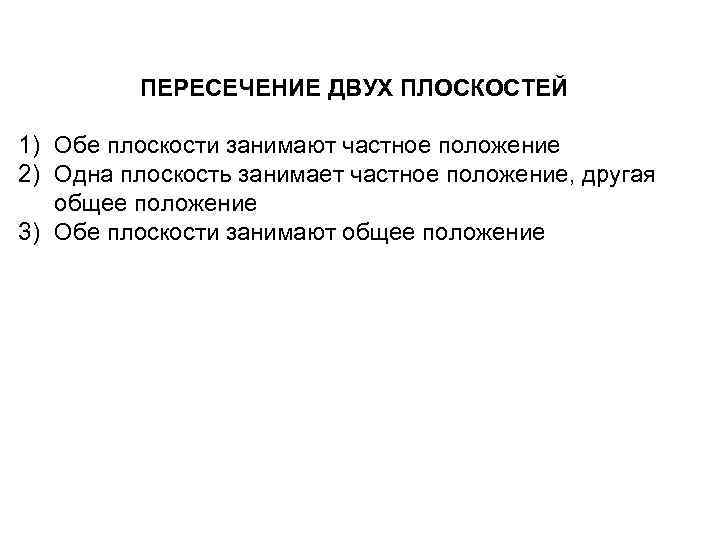  ПЕРЕСЕЧЕНИЕ ДВУХ ПЛОСКОСТЕЙ 1) Обе плоскости занимают частное положение 2) Одна плоскость занимает