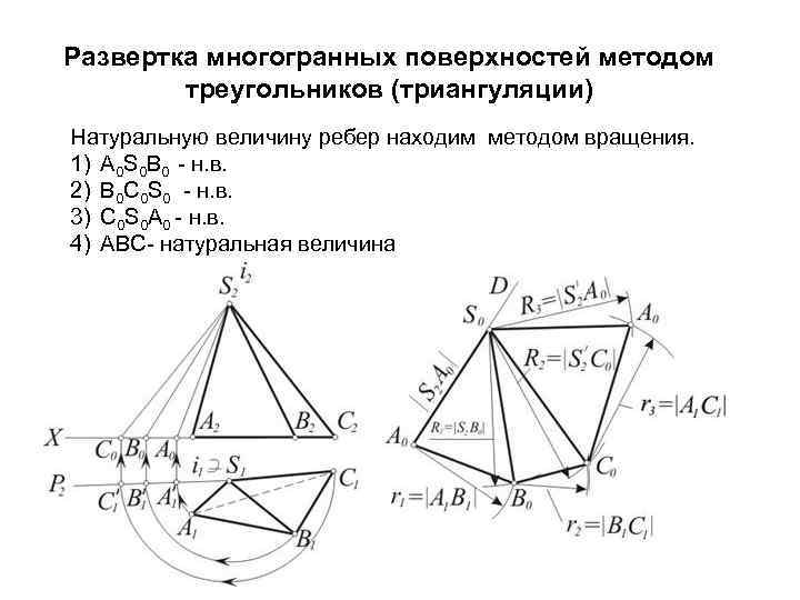 Способ треугольника. Развертка пирамиды методом триангуляции. Способ триангуляции Начертательная геометрия. Развертка пирамиды способом триангуляции. Развертка поверхности пирамиды способом триангуляции.