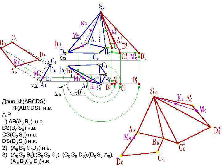 Дано: Ф(ABCDS) н. в. А. Р. 1) АВ(А 0 В 0) н. в. BS(B