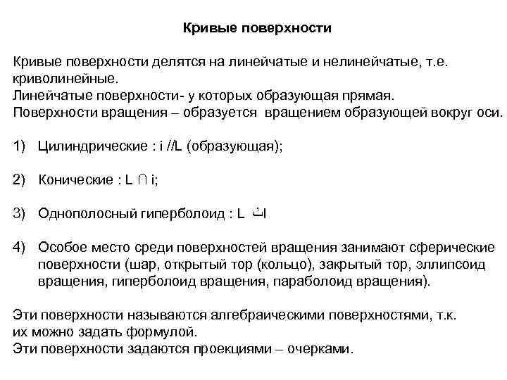 Кривые поверхности. Линейчатые поверхности делятся на. Понятие о кривых поверхностях. Кривизна плоскости.