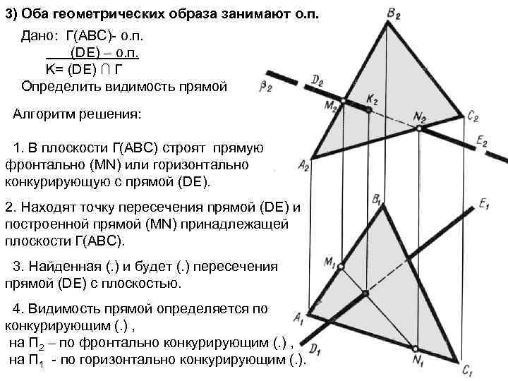 3) Оба геометрических образа занимают о. п. Дано: Г(ABC)- о. п. (DE) – о.