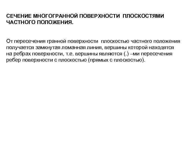 СЕЧЕНИЕ МНОГОГРАННОЙ ПОВЕРХНОСТИ ПЛОСКОСТЯМИ ЧАСТНОГО ПОЛОЖЕНИЯ. От пересечения гранной поверхности плоскостью частного положения получается
