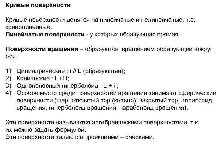 Кривые поверхности делятся на линейчатые и нелинейчатые, т. е. криволинейные. Линейчатые поверхности - у