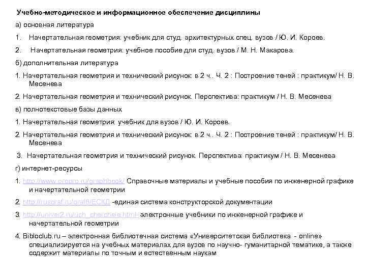 Учебно-методическое и информационное обеспечение дисциплины а) основная литература 1. Начертательная геометрия: учебник для студ.