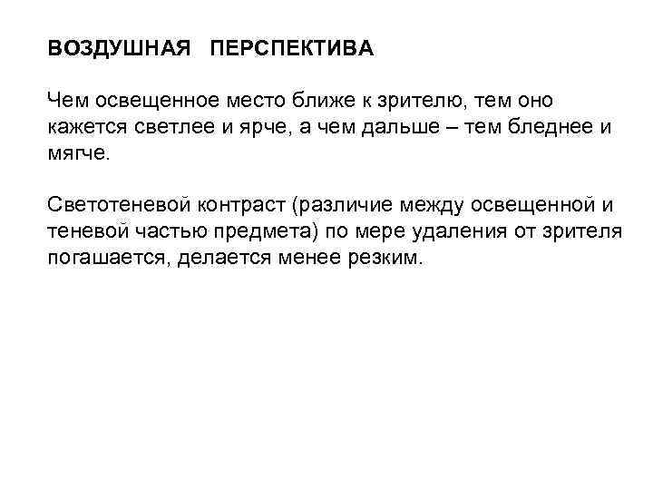 ВОЗДУШНАЯ ПЕРСПЕКТИВА Чем освещенное место ближе к зрителю, тем оно кажется светлее и ярче,