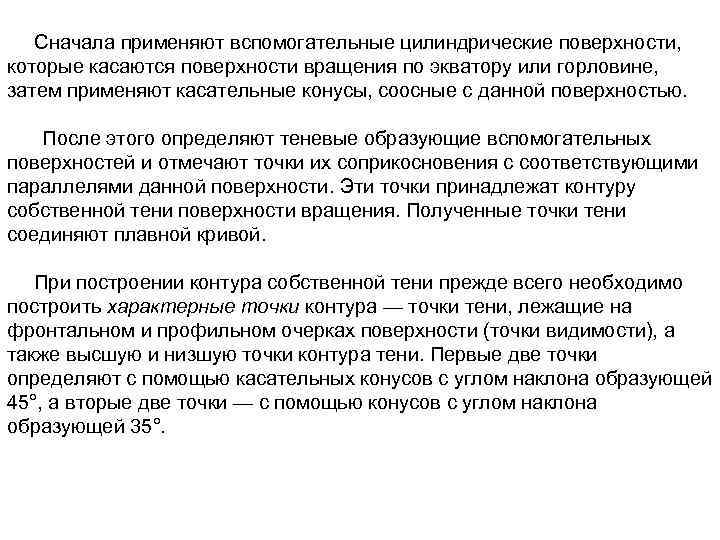 Сначала применяют вспомогательные цилиндрические поверхности, которые касаются поверхности вращения по экватору или горловине, затем