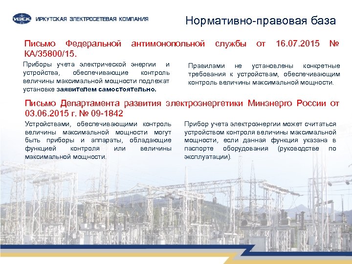 Нормативно-правовая база Письмо Федеральной КА/35800/15. антимонопольной Приборы учета электрической энергии и устройства, обеспечивающие контроль