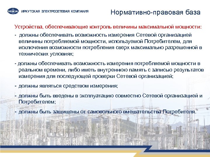 Нормативно-правовая база Устройства, обеспечивающие контроль величины максимальной мощности: - должны обеспечивать возможность измерения Сетевой