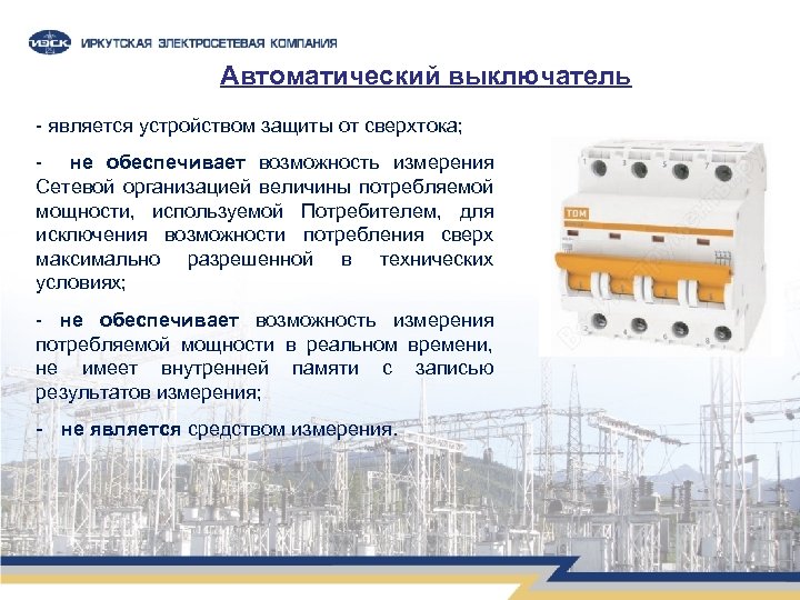 Автоматический выключатель - является устройством защиты от сверхтока; - не обеспечивает возможность измерения Сетевой