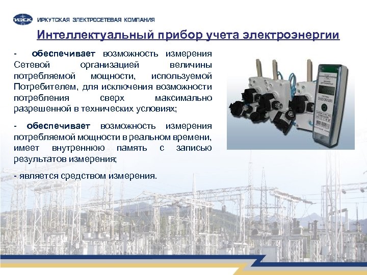 Интеллектуальный прибор учета электроэнергии обеспечивает возможность измерения Сетевой организацией величины потребляемой мощности, используемой Потребителем,