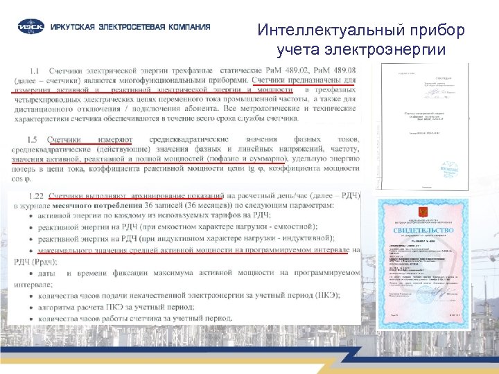 Интеллектуальный прибор учета электроэнергии 