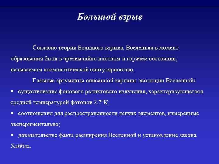 Большой взрыв Согласно теории Большого взрыва, Вселенная в момент образования была в чрезвычайно плотном