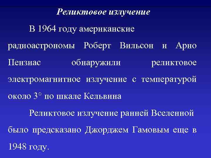 Реликтовое излучение В 1964 году американские радиоастрономы Роберт Вильсон и Арно Пензиас обнаружили реликтовое
