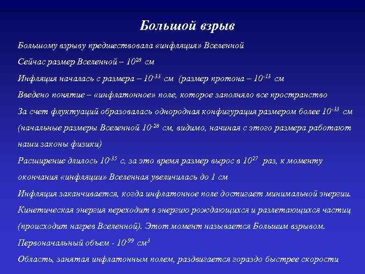 Большой взрыв Большому взрыву предшествовала «инфляция» Вселенной Сейчас размер Вселенной – 1028 см Инфляция