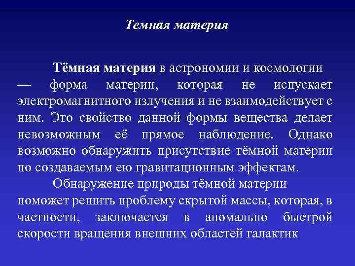 Темная материя Тёмная материя в астрономии и космологии — форма материи, которая не испускает