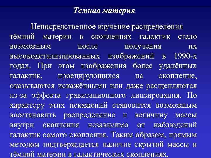 Темная материя Непосредственное изучение распределения тёмной материи в скоплениях галактик стало возможным после получения