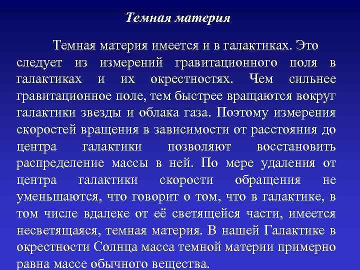 Темная материя имеется и в галактиках. Это следует из измерений гравитационного поля в галактиках