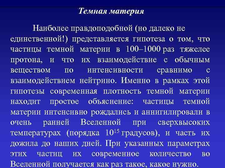 Темная материя Наиболее правдоподобной (но далеко не единственной!) представляется гипотеза о том, что частицы