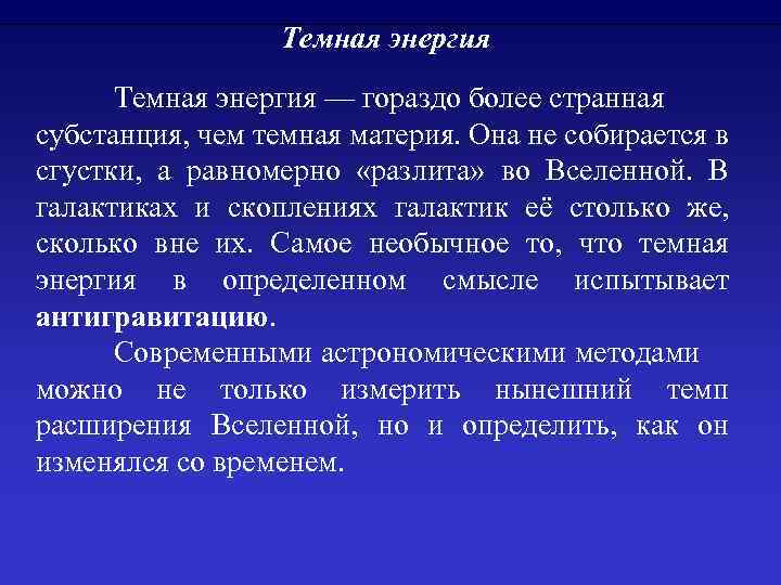 Темная энергия — гораздо более странная субстанция, чем темная материя. Она не собирается в