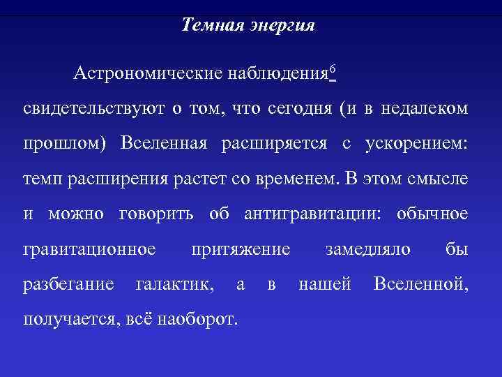 Темная энергия Астрономические наблюдения 6 свидетельствуют о том, что сегодня (и в недалеком прошлом)