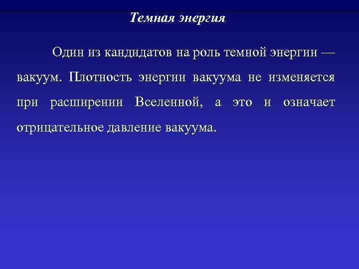 Темная энергия Один из кандидатов на роль темной энергии — вакуум. Плотность энергии вакуума