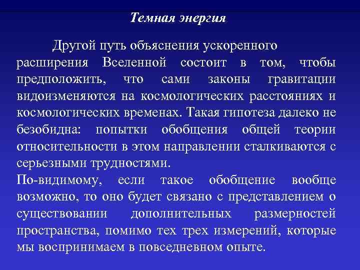Темная энергия Другой путь объяснения ускоренного расширения Вселенной состоит в том, чтобы предположить, что