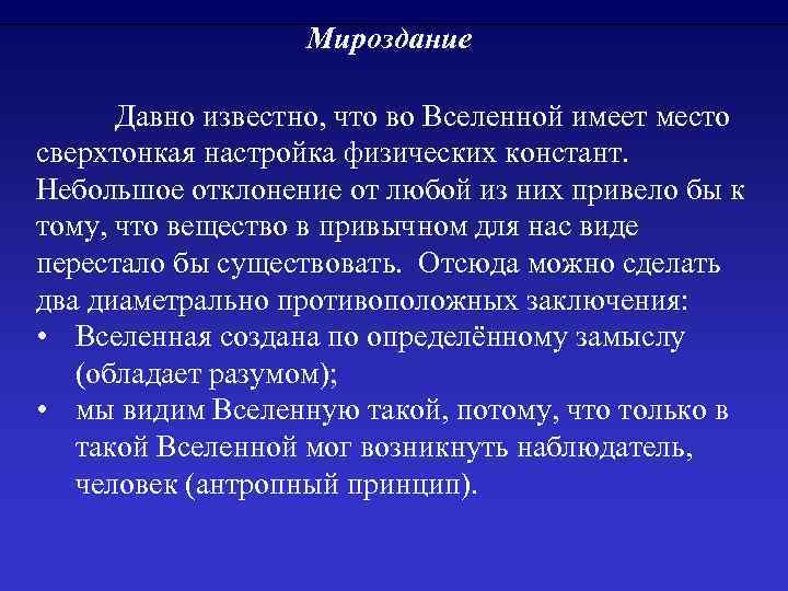 Мироздание Давно известно, что во Вселенной имеет место сверхтонкая настройка физических констант. Небольшое отклонение